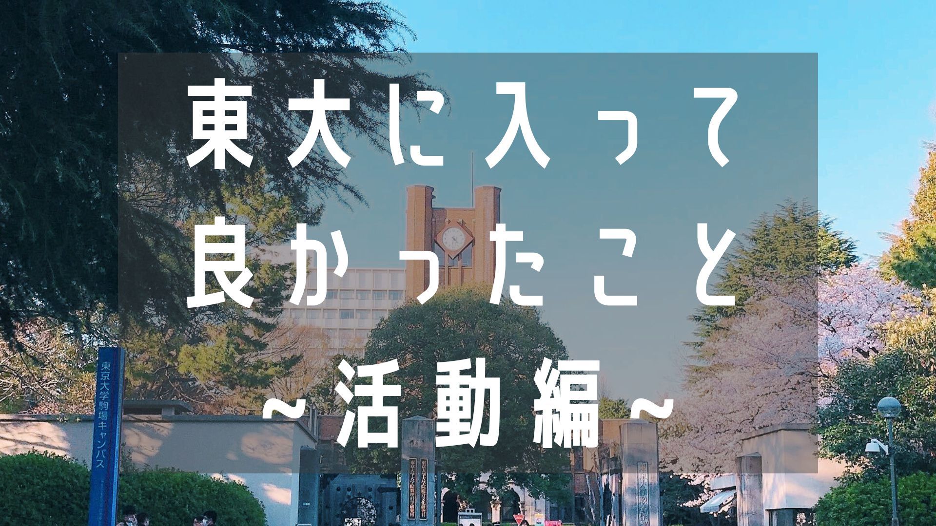東京大学に入ってよかったこと 〜活動編〜