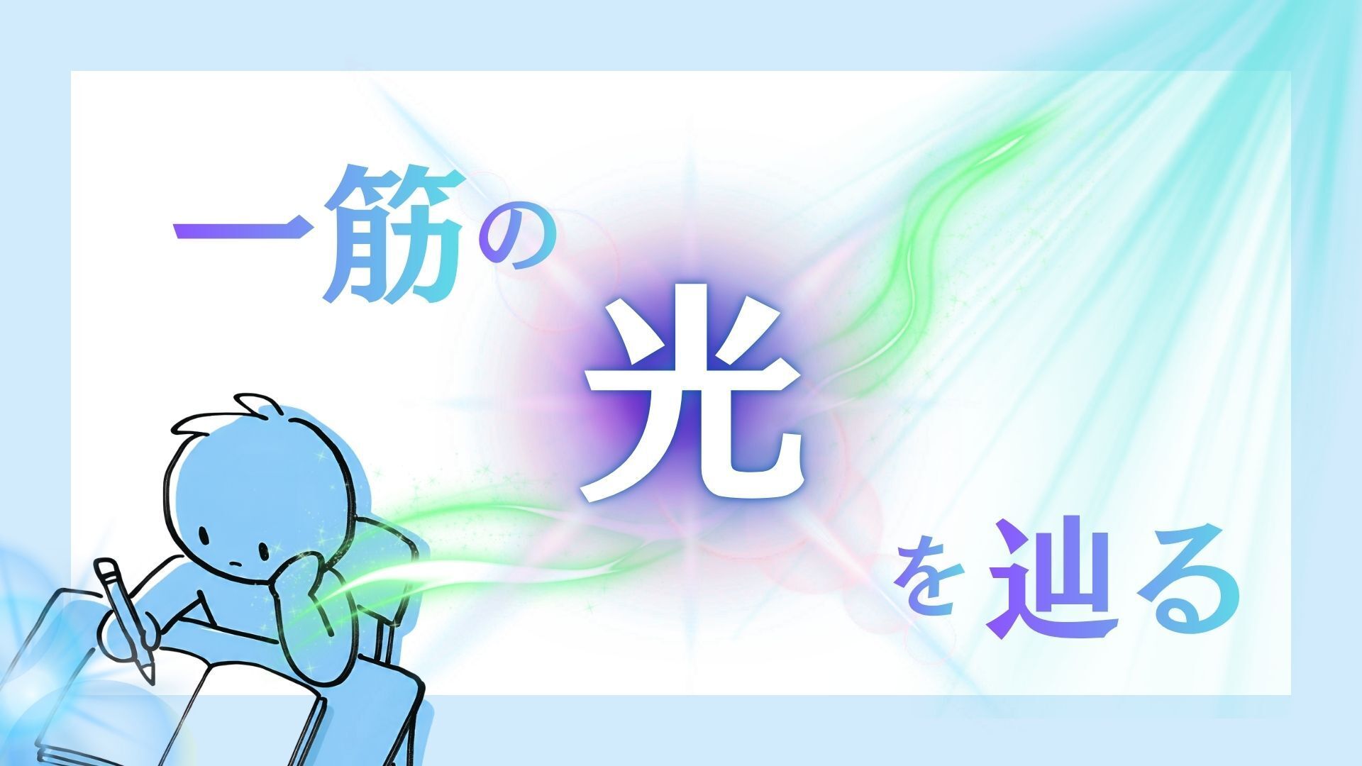 一筋の光を辿る